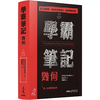 學霸筆記：幾何