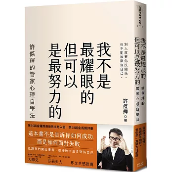 我不是最耀眼的但可以是最努力的：許傑輝的管家心理自學法