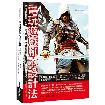 電玩遊戲腳本設計法：塑造遊戲敘事 × 角色 × 關卡破表魅力，美國遊戲設計翹楚實戰經驗傳授