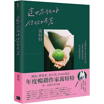 這世界很好，但你也不差(萬特特全新暖心作品，首刷限量送-告別「前任」「渣男」「水逆」創意垃圾袋，迎向自信的自己)