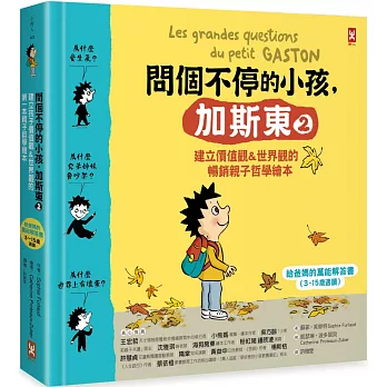 問個不停的小孩，加斯東2【建立價值觀&世界觀的暢銷親子哲學繪本】：為什麼愛生氣？為什麼兄弟姊妹會吵架？為什麼世界上有壞蛋？（給爸媽的萬能解答書，3~15歲適讀）