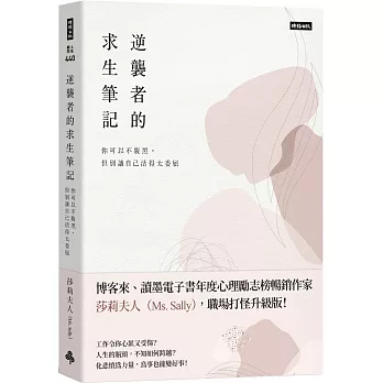 逆襲者的求生筆記：你可以不腹黑，但別讓自己活得太委屈