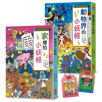 家裡＆動物界的小妖怪限量套書（加贈小妖怪暖心好眠御守書籤組）