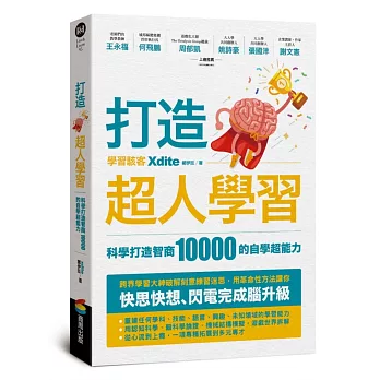 打造超人學習：科學打造智商10000的自學超能力