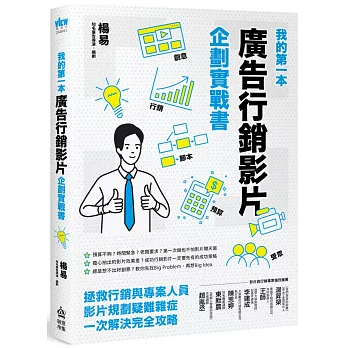 我的第一本廣告行銷影片企劃實戰書