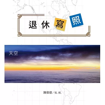 退休寫照：海闊天空