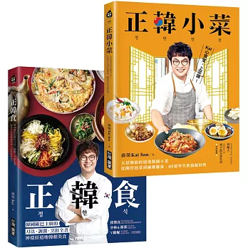 正韓食／正韓小菜【博客來套書】：五星韓廚的道地韓食，瞬間打造讓人大吞口水的韓劇餐桌！