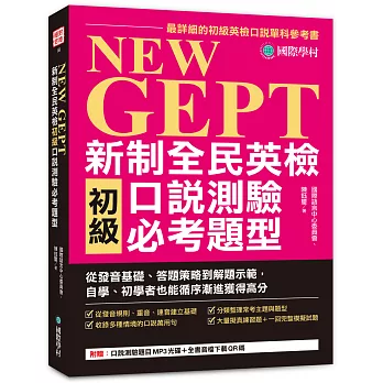 NEW GEPT 新制全民英檢初級口說測驗必考題型：從發音基礎、答題策略到解題示範，自學、初學者也能循序漸進獲得高分（附口說測驗題目MP3光碟 + 全書音檔下載QR碼）