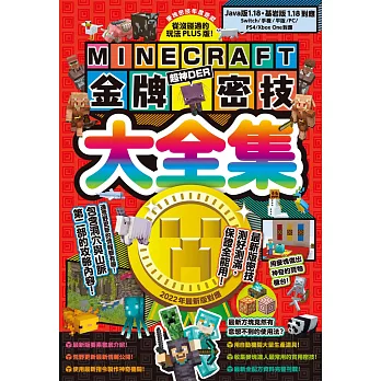 從沒碰過的玩法PLUS版！Minecraft金牌密技大全集2022最新版對應