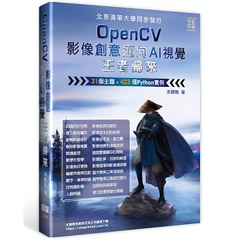 OpenCV影像創意邁向AI視覺王者歸來（全彩印刷）