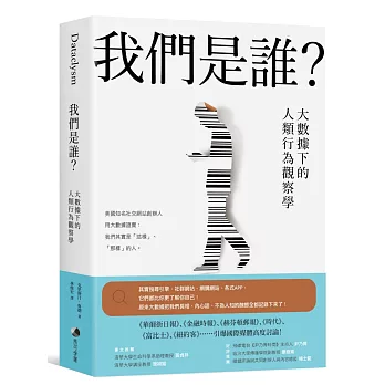 我們是誰？大數據下的人類行為觀察學（2022年新版）