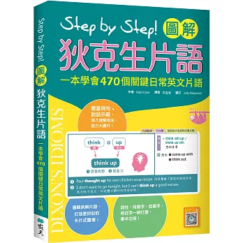 Step by Step 圖解狄克生片語：一本學會470個關鍵日常英文片語（32K+寂天雲隨身聽APP）