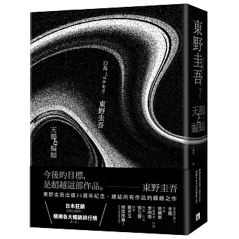 天鵝與蝙蝠【限量精裝版】：每本均附有東野圭吾燙金印刷簽名＋專屬收藏編號