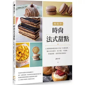 輕鬆學時尚法式甜點：人氣甜點師教你配方作法「化繁為簡」，做出完美泡芙、馬卡龍、可麗露、常溫蛋糕、派塔等經典風味。