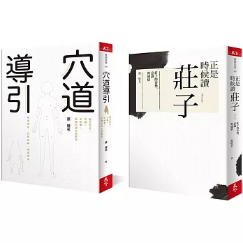 穴道導引養心強身組：《穴道導引》＋《正是時候讀莊子》經典暢銷套書