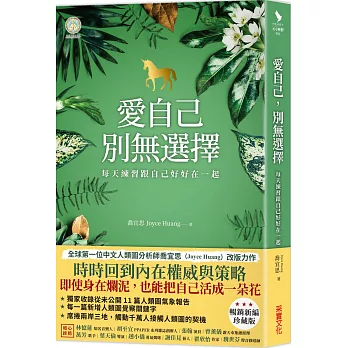 愛自己，別無選擇：每天練習跟自己好好在一起【人類圖氣象報告．暢銷新編珍藏版】