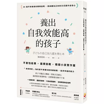 養出自我效能高的孩子：不害怕結果，選擇挑戰，積極小孩實作篇