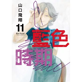 藍色時期 11 (首刷限定版)