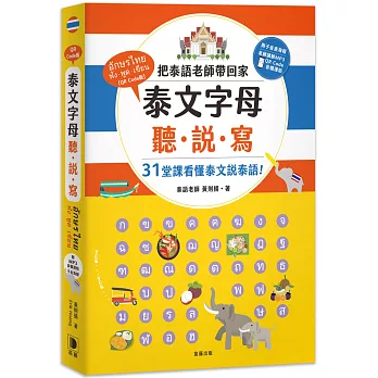 泰文字母聽．說．寫：把泰語老師帶回家，31堂課讓你看懂泰文說泰語！（附老師講解音檔 QR Code及子音表海報）(四版))