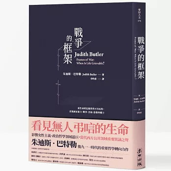 戰爭的框架：從生命的危脆性與可弔唁性，直視國家暴力、戰爭、苦痛、影像與權力