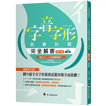 字音字形競賽試題完全解析（國中組）（增訂版）