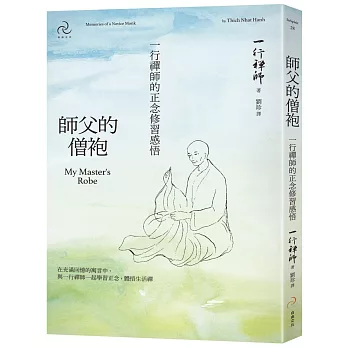 師父的僧袍：一行禪師的正念修習感悟