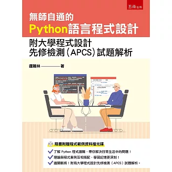 無師自通的Python語言程式設計：附大學程式設計先修檢測(APCS)試題解析