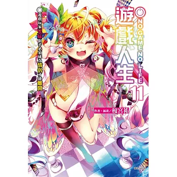 NO GAME NO LIFE 遊戲人生 11.遊戲玩家兄妹似乎必須成為情侶才能離開 (首刷限定版)