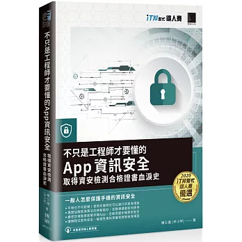 不只是工程師才要懂的 App 資訊安全：取得資安檢測合格證書血淚史（iT邦幫忙鐵人賽系列書）