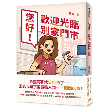 您好！歡迎光臨別家門市：台灣NO.1「超商系」插畫粉絲團「別家門市」首度開張！臉書、IG超過20萬粉絲敲碗期待！