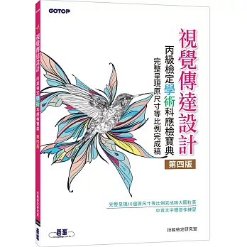 視覺傳達設計丙級檢定學術科應檢寶典(第四版)｜完整呈現原尺寸等比例完成稿