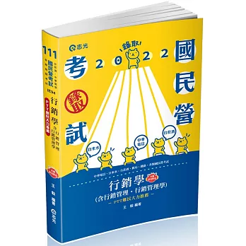 行銷學(含行銷管理、行銷管理學)(中華電信、自來水、台菸酒、經濟部國營事業、郵局、鐵路考試適用)