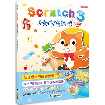 Scratch 3小創客寫程式(2版)