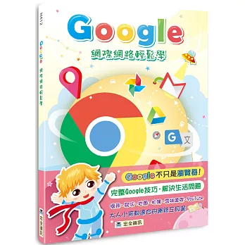 Google網際網路輕鬆學(2版)