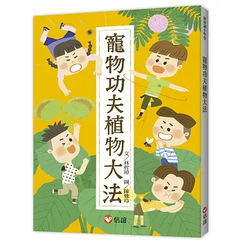 【好好讀小學堂】寵物功夫植物大法