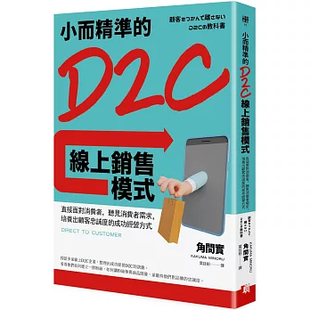 小而精準的D2C線上銷售模式：直接面對消費者，聽見消費者需求，培養出顧客忠誠度的成功經營方式