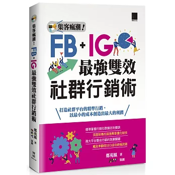 集客瘋潮！Facebook+Instagram最強雙效社群行銷術