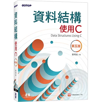 資料結構：使用C(第五版)