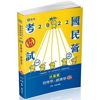 管理學x經濟學：大滿貫(經濟部國營事業、中油、自來水、各類相關考試適用)