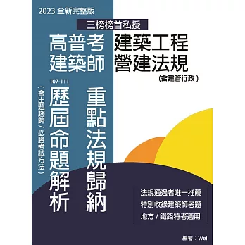 高普考建築工程 建築師營建法規 重點法規歸納及歷屆命題解析