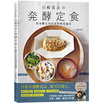 『白崎茶会の発酵定食』自製味噌、鹽麴、甘酒、泡菜、豆漿優格...變化每天都能簡單實踐，對身體友善的菜單與常備菜100道