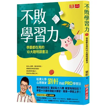 不敗學習力：學霸都在用的10大聰明讀書法（博客來獨家贈送限量劉軒推薦康乃爾筆記本）