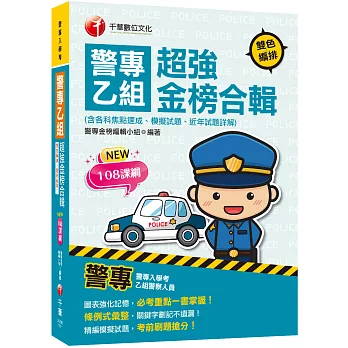 2022警專乙組超強金榜合輯(含各科焦點速成、模擬試題、近年試題詳解)：必考重點一書掌握！〔警專入學考〕