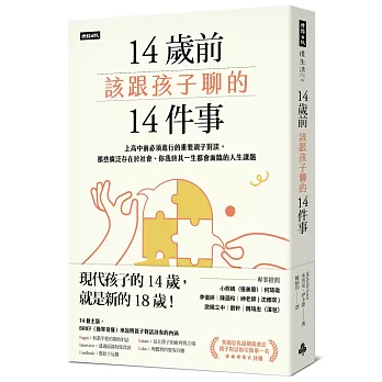 14歲前該跟孩子聊的14件事：上高中前必須進行的重要親子對談，那些廣泛存在於社會、你我終其一生都會面臨的人生課題