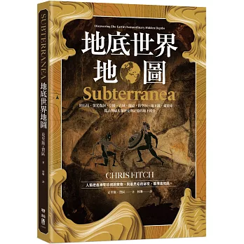 地底世界地圖：隕石坑、螢光蟲洞、皇陵、古城、隧道、防空洞、地下鐵、藏寶庫……探訪埋藏人類歷史與記憶的地下殿堂