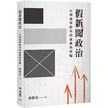 假新聞政治：台灣選舉暗角的虛構與欺騙