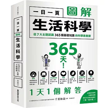 一日一頁圖解生活科學：從7大主題認識365個基礎知識的科學素養課