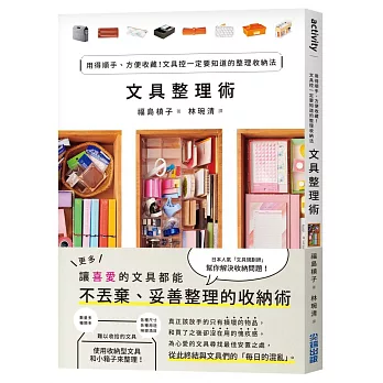 文具整理術：用得順手、方便收藏！文具控一定要知道的整理收納法