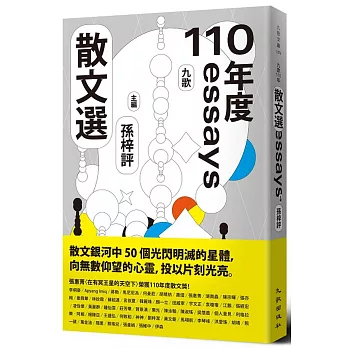 九歌110年散文選