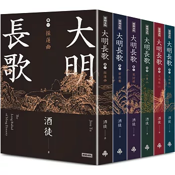 大明長歌 全系列套書